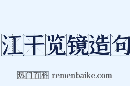 江干览镜造句是什么意思的图片